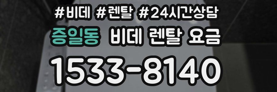 증일동 비데 렌탈 요금