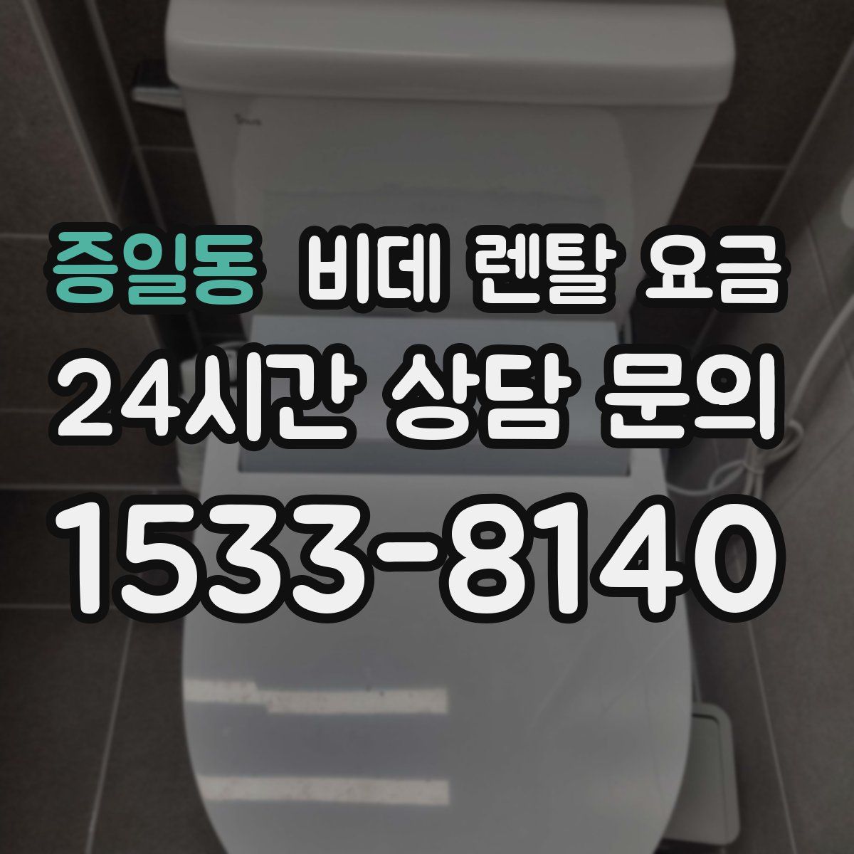 증일동 비데 렌탈 요금