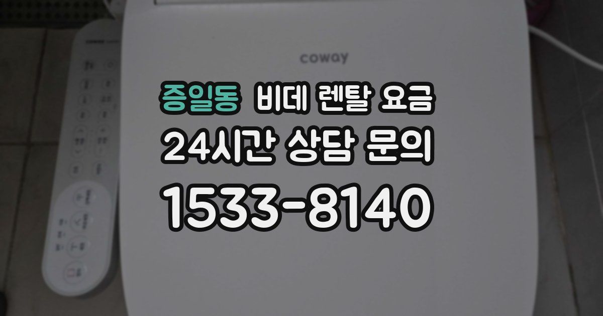 증일동 비데 렌탈 요금