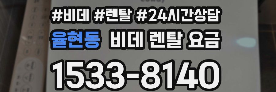 율현동 비데 렌탈 요금