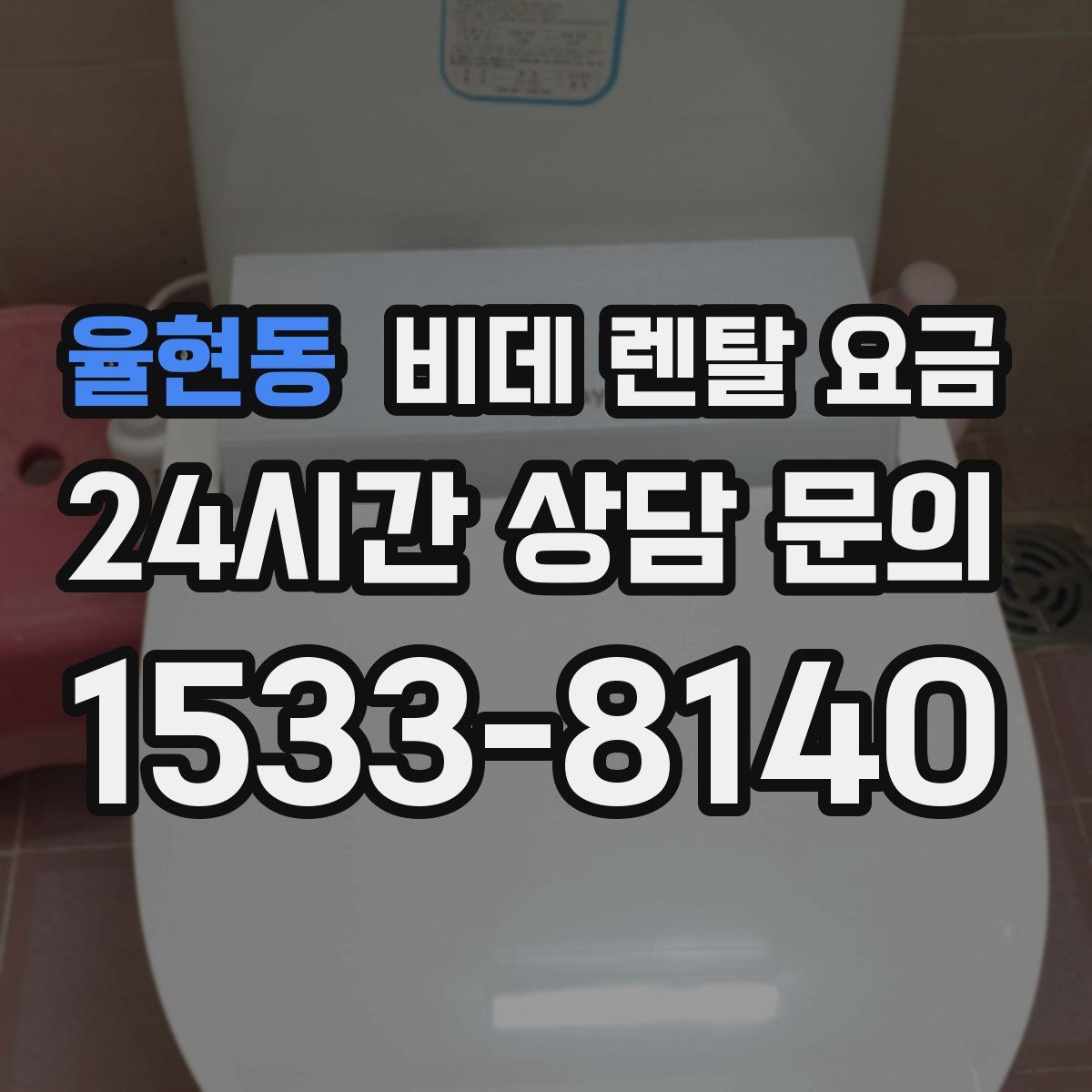 율현동 비데 렌탈 요금