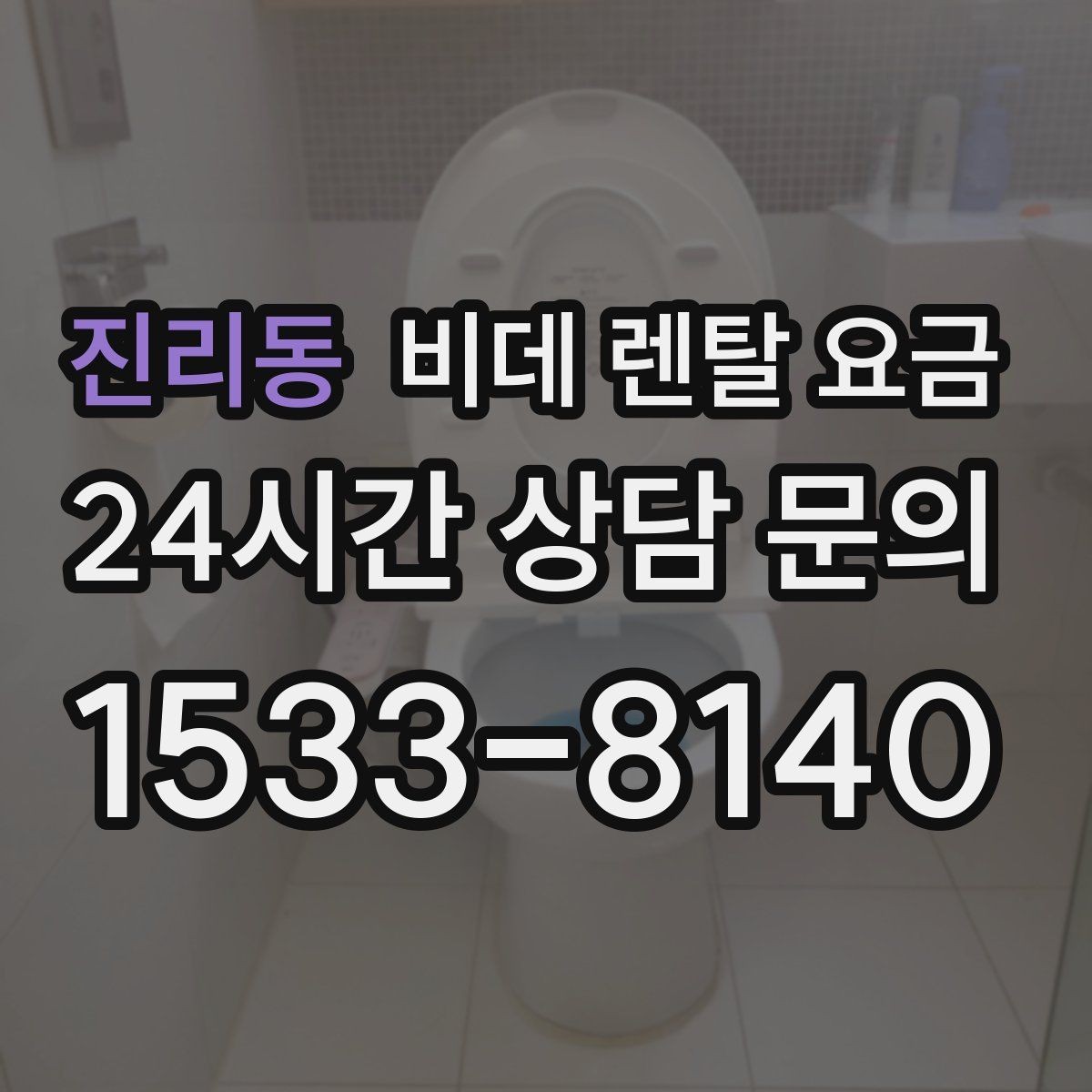 진리동 비데 렌탈 요금 상담 시 꼭 물어봐야 할 내용들