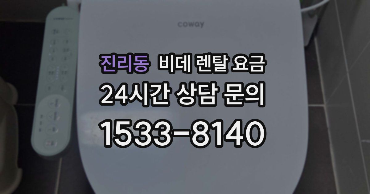 진리동 비데 렌탈 요금
