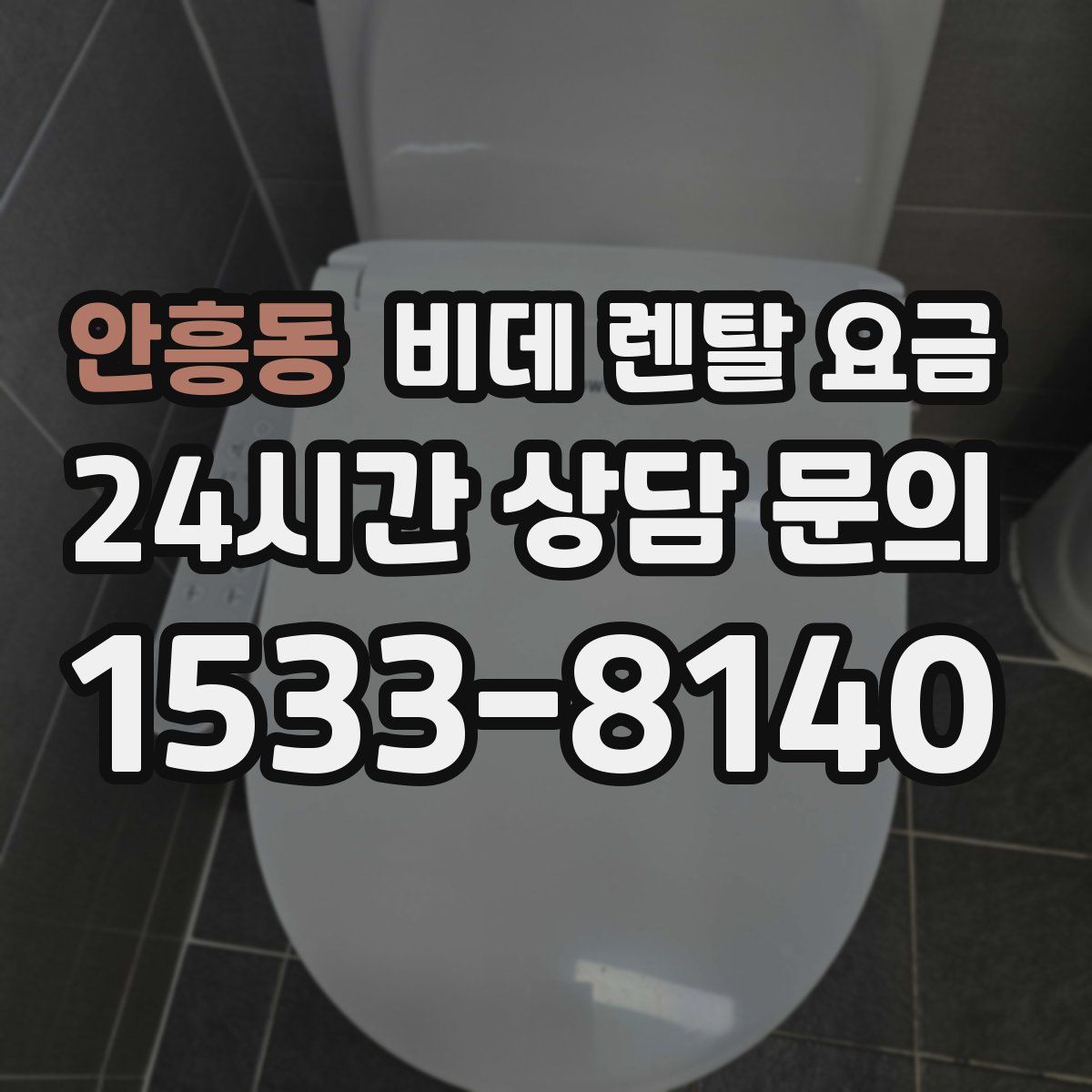 안흥동 비데 렌탈 요금
