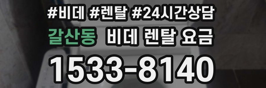갈산동 비데 렌탈 요금