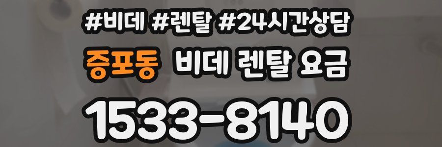 증포동 비데 렌탈 요금