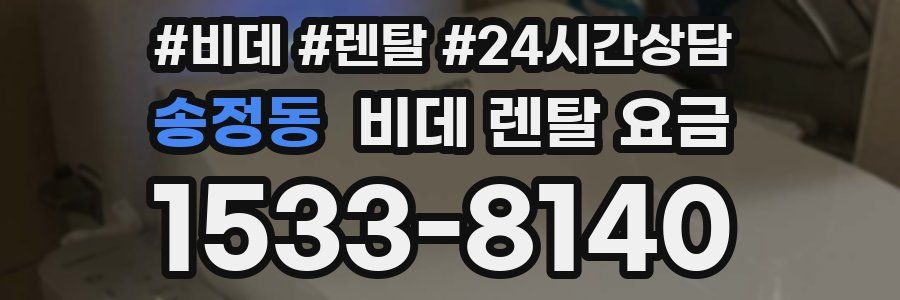 송정동 비데 렌탈 요금