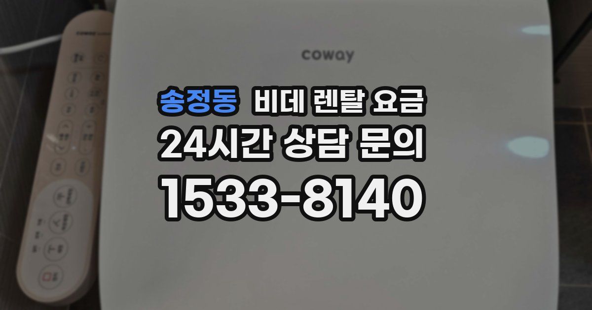 송정동 비데 렌탈 요금