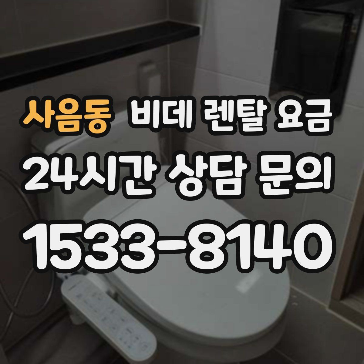 사음동 비데 렌탈 요금 납부 방식에 따라 달라지는 편의성