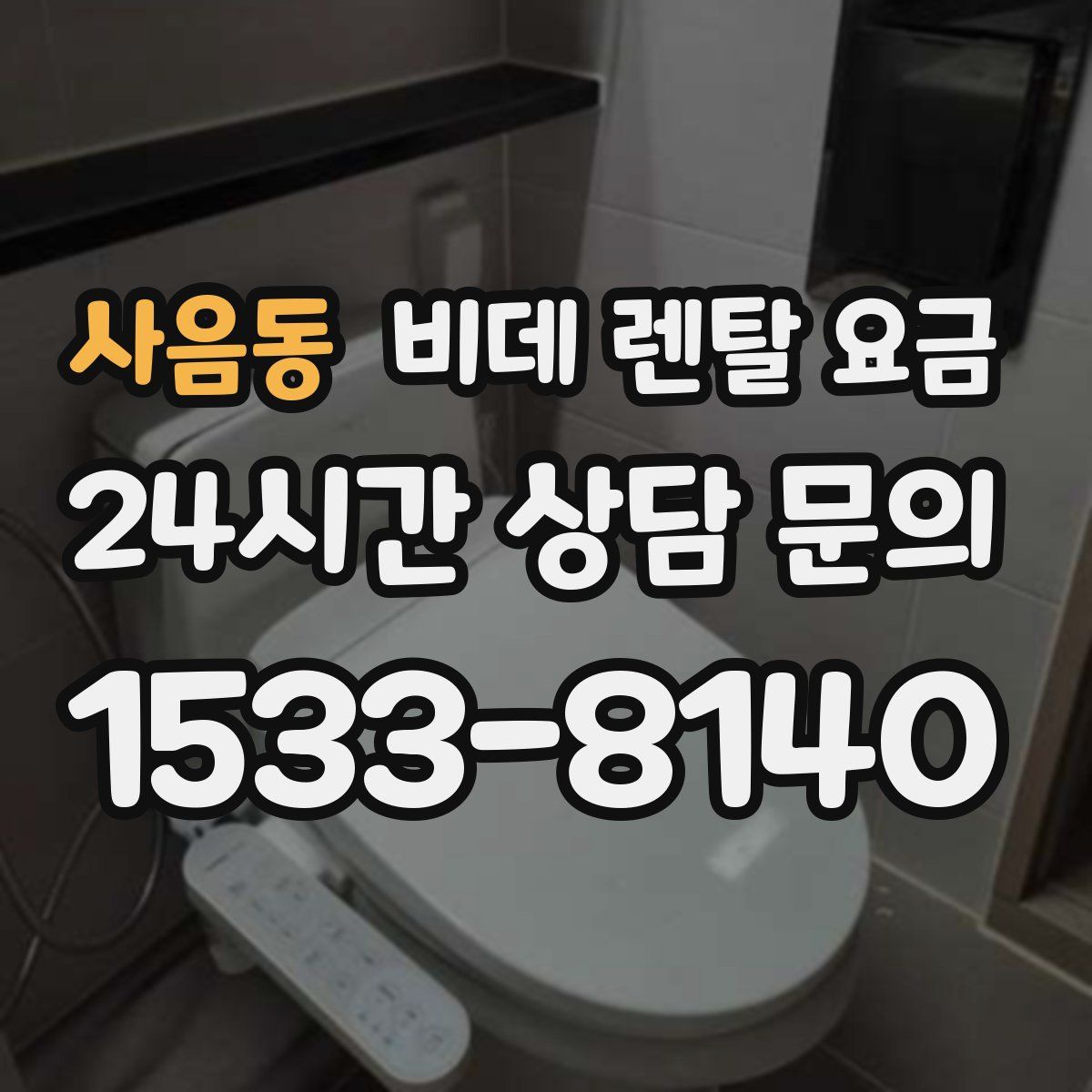 사음동 비데 렌탈 요금
