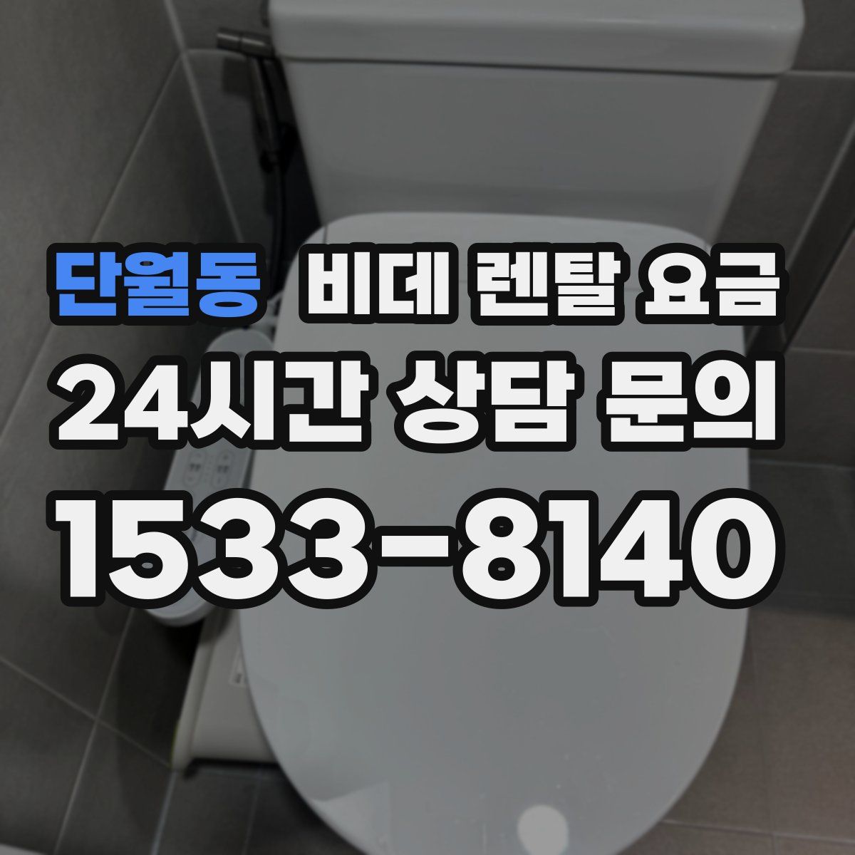단월동 비데 렌탈 요금