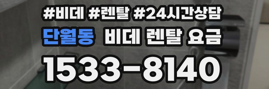 단월동 비데 렌탈 요금