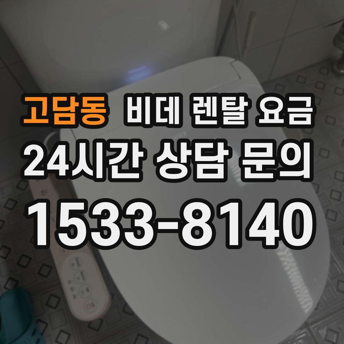 고담동 비데 렌탈 요금