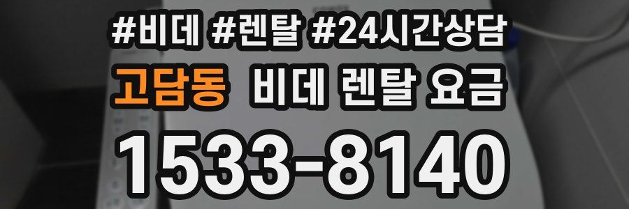 고담동 비데 렌탈 요금