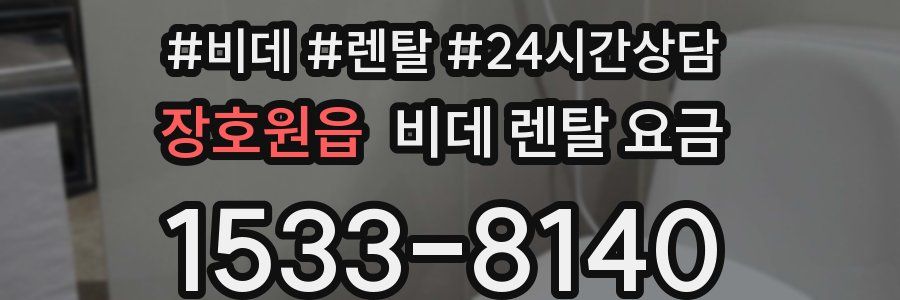 장호원읍 비데 렌탈 요금