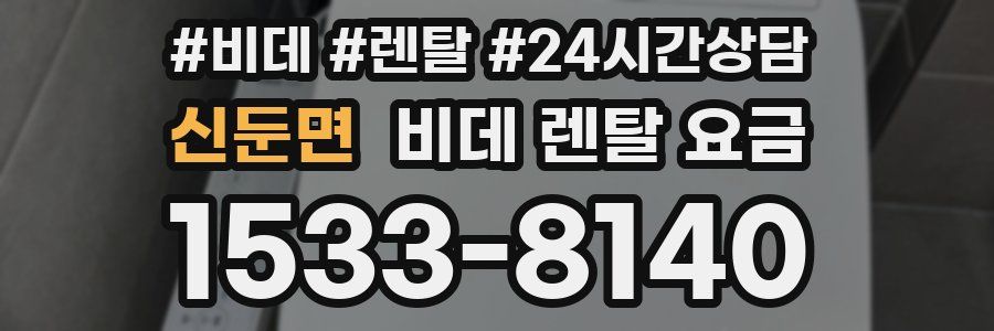 신둔면 비데 렌탈 요금