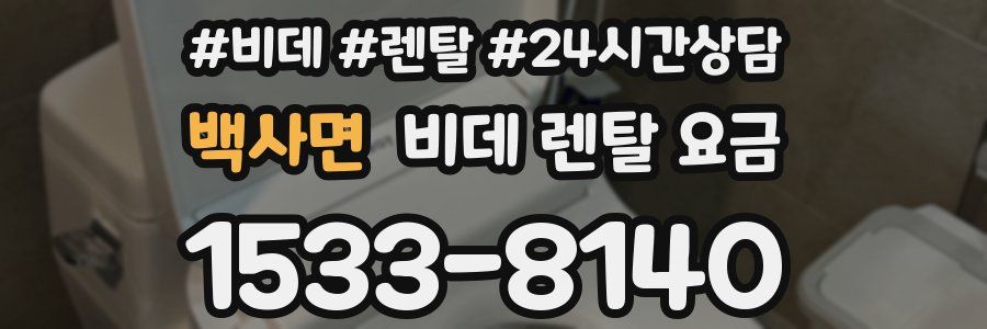 백사면 비데 렌탈 요금