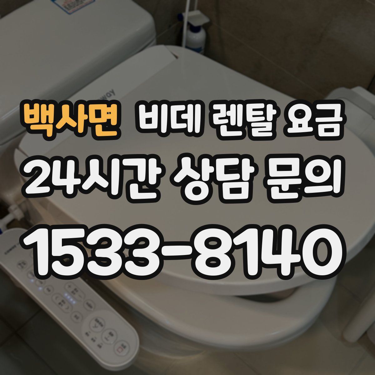 백사면 비데 렌탈 요금