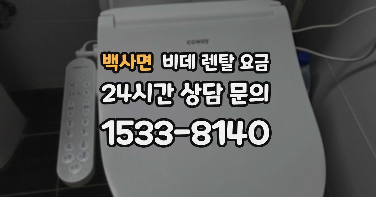 백사면 비데 렌탈 요금