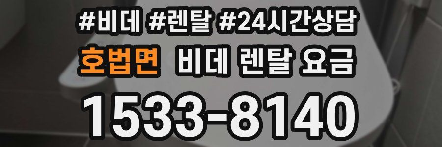 호법면 비데 렌탈 요금