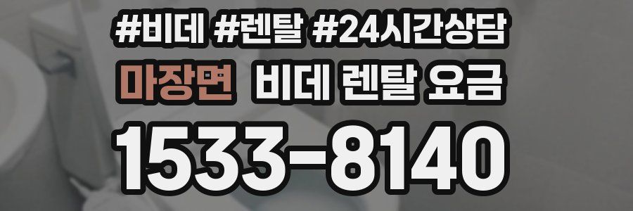 마장면 비데 렌탈 요금