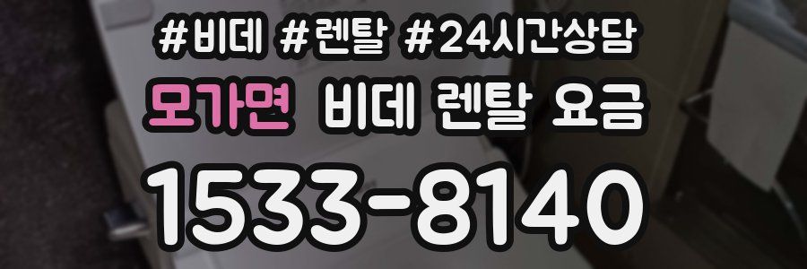 모가면 비데 렌탈 요금
