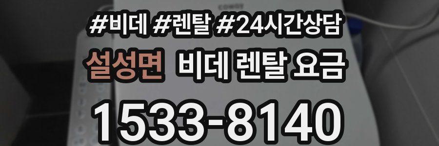 설성면 비데 렌탈 요금