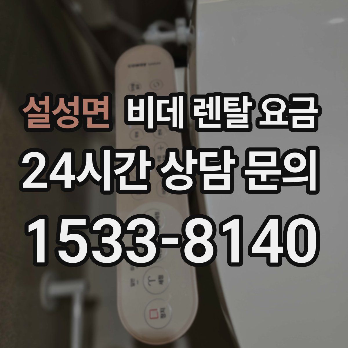 설성면 비데 렌탈 요금