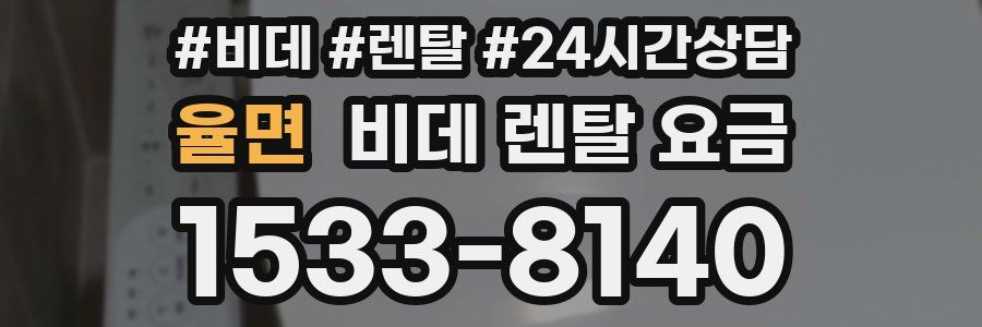 율면 비데 렌탈 요금