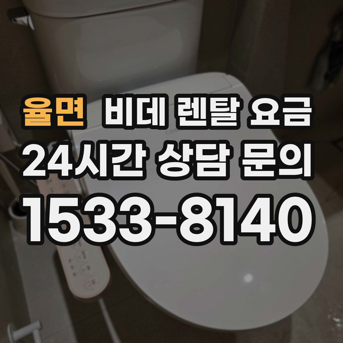 율면 비데 렌탈 요금