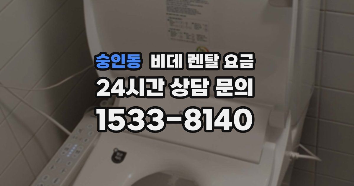 숭인동 비데 렌탈 요금