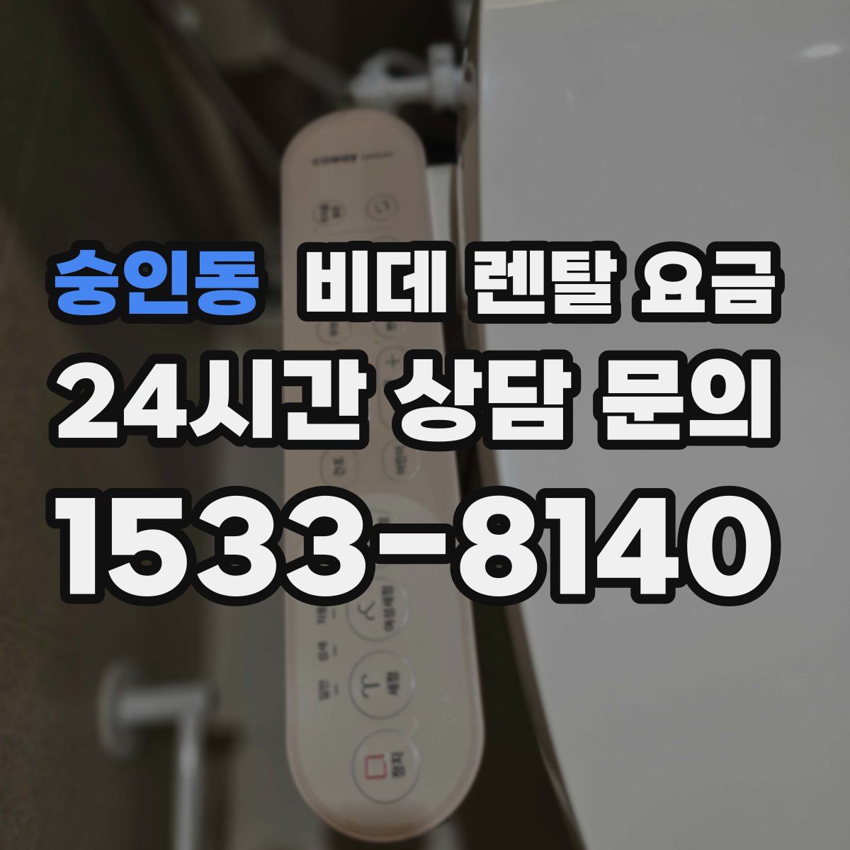 숭인동 비데 렌탈 요금