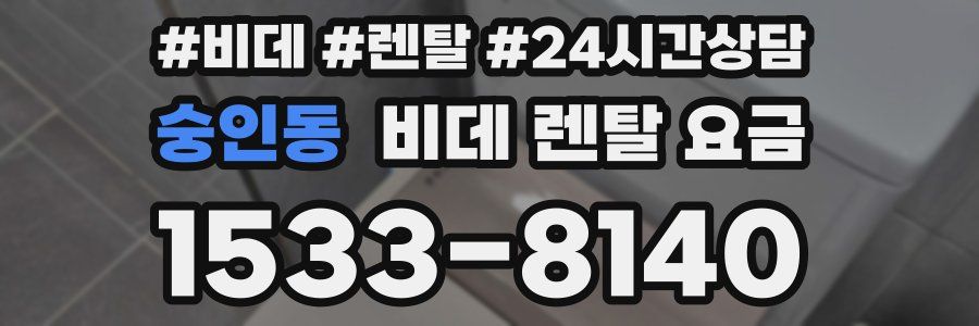 숭인동 비데 렌탈 요금