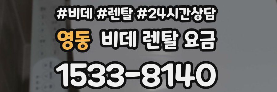 영동 비데 렌탈 요금