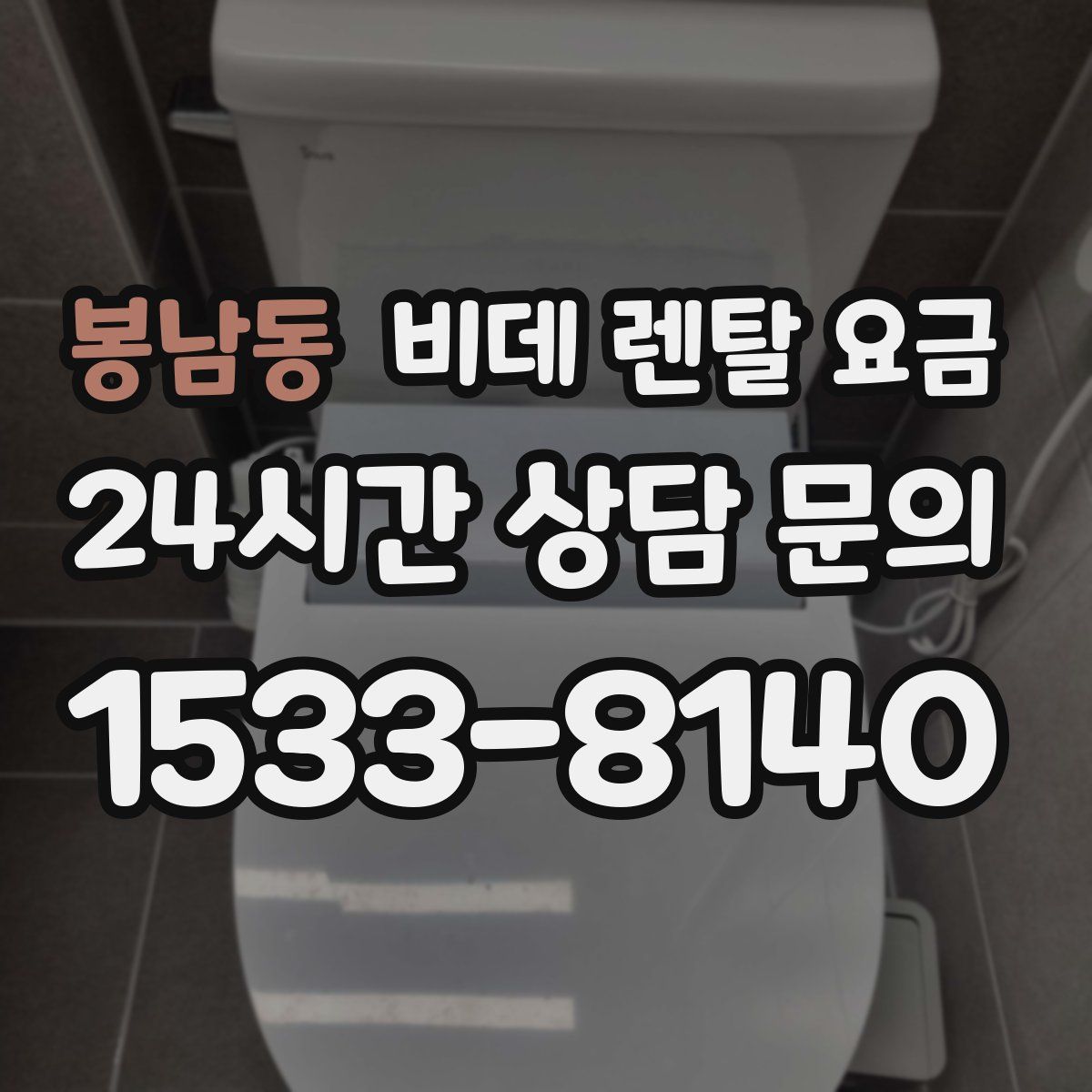 봉남동 비데 렌탈 요금