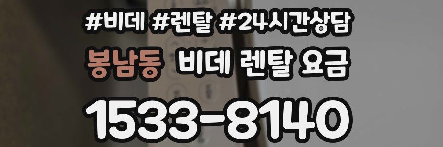 봉남동 비데 렌탈 요금
