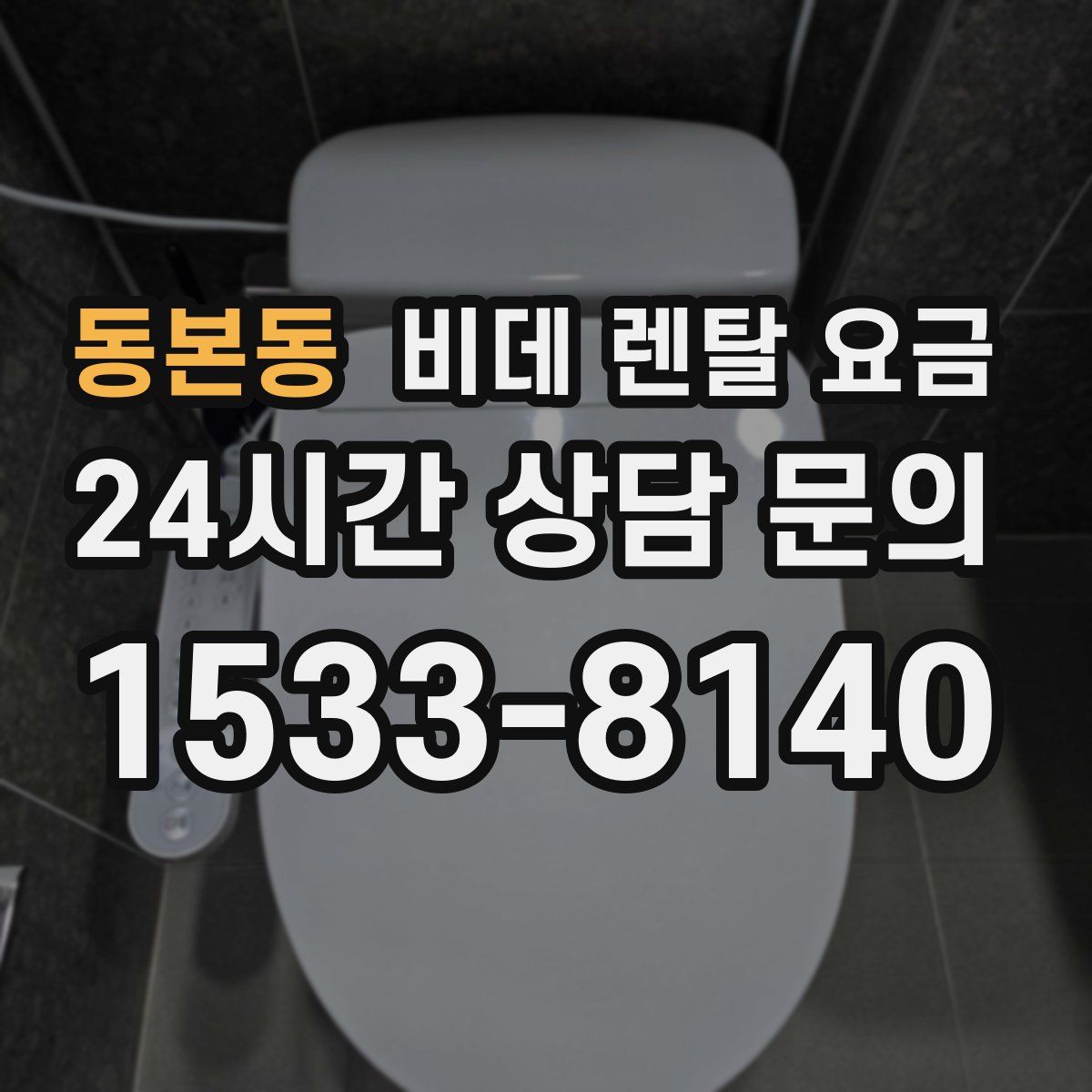 동본동 비데 렌탈 요금