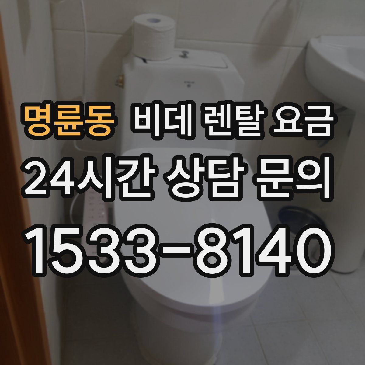 명륜동 비데 렌탈 요금