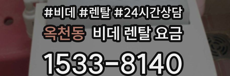 옥천동 비데 렌탈 요금