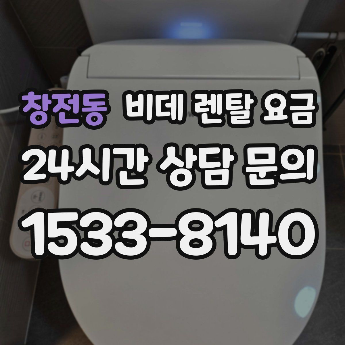 창전동 비데 렌탈 요금 설치 환경에 따라 생길 수 있는 변수