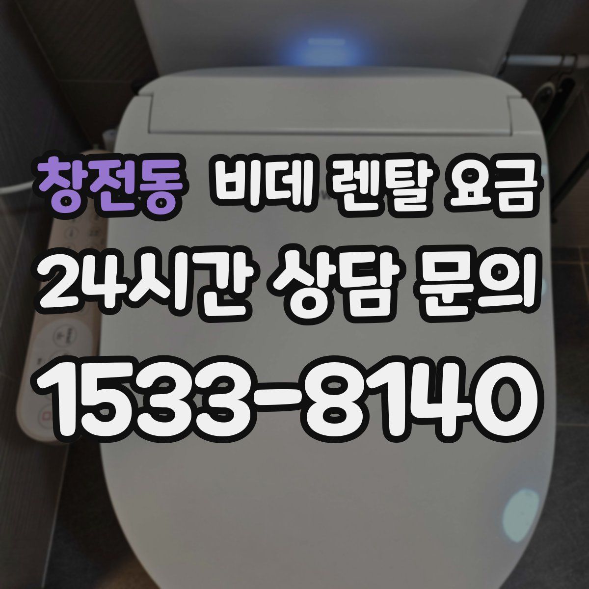 창전동 비데 렌탈 요금