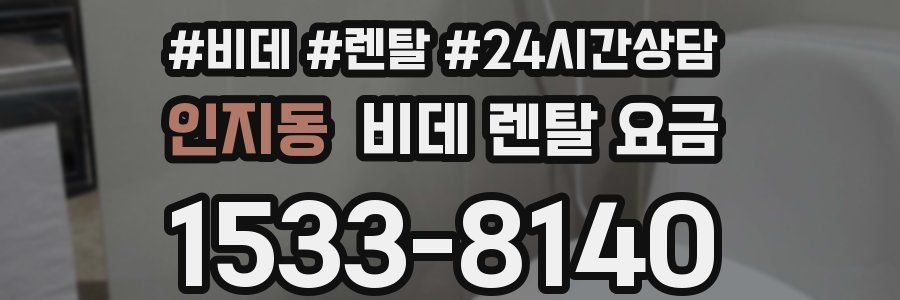 인지동 비데 렌탈 요금
