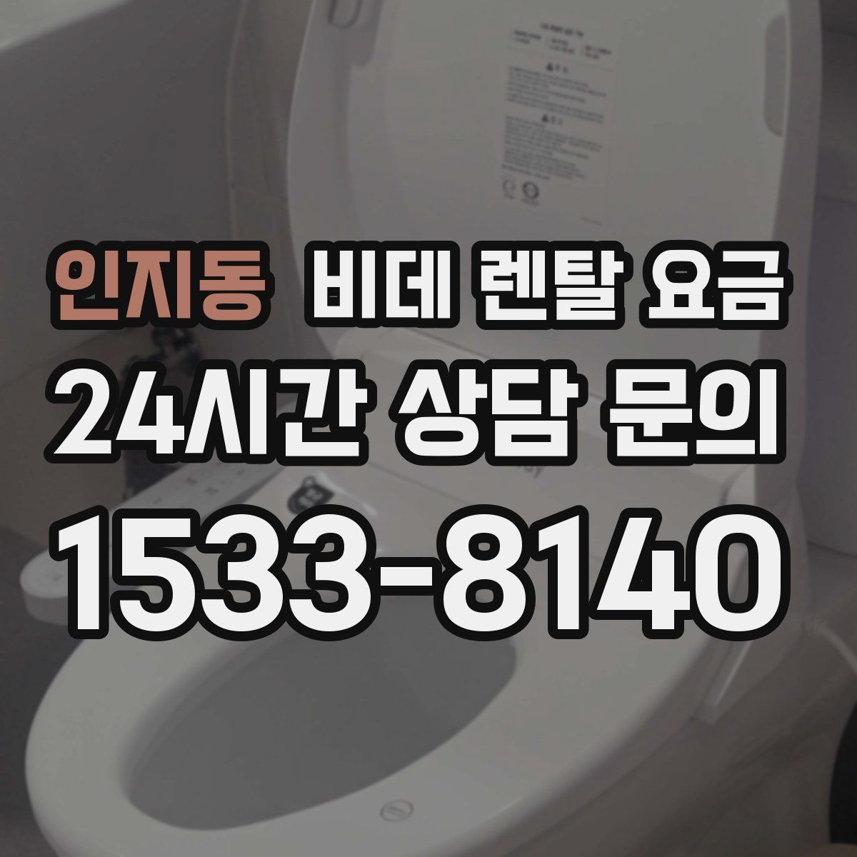 인지동 비데 렌탈 요금