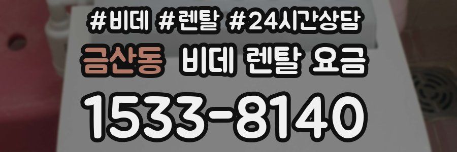 금산동 비데 렌탈 요금