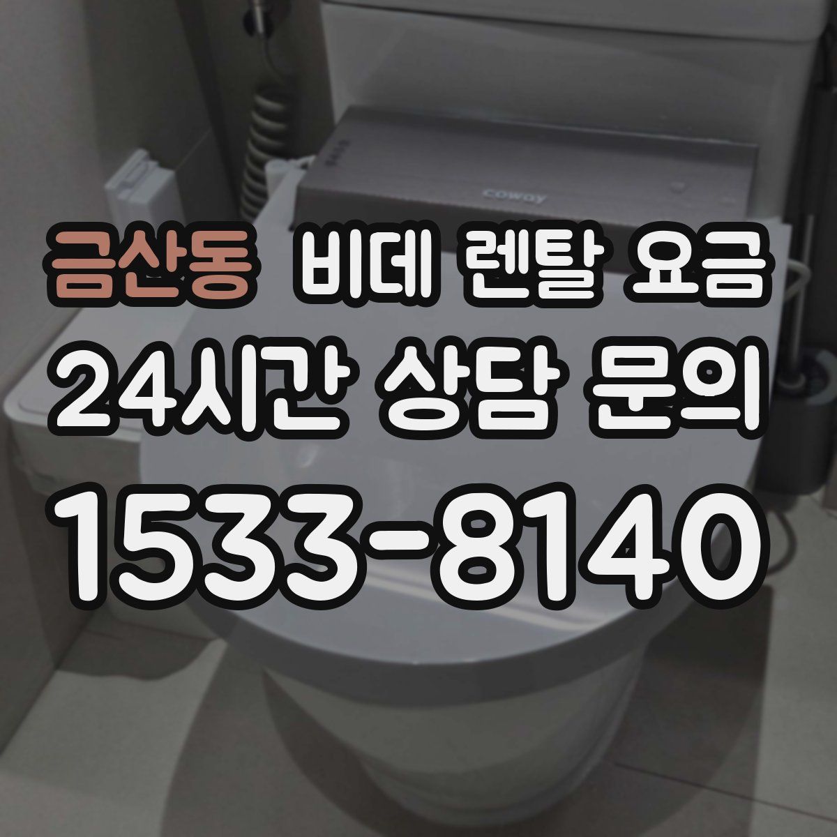 금산동 비데 렌탈 요금