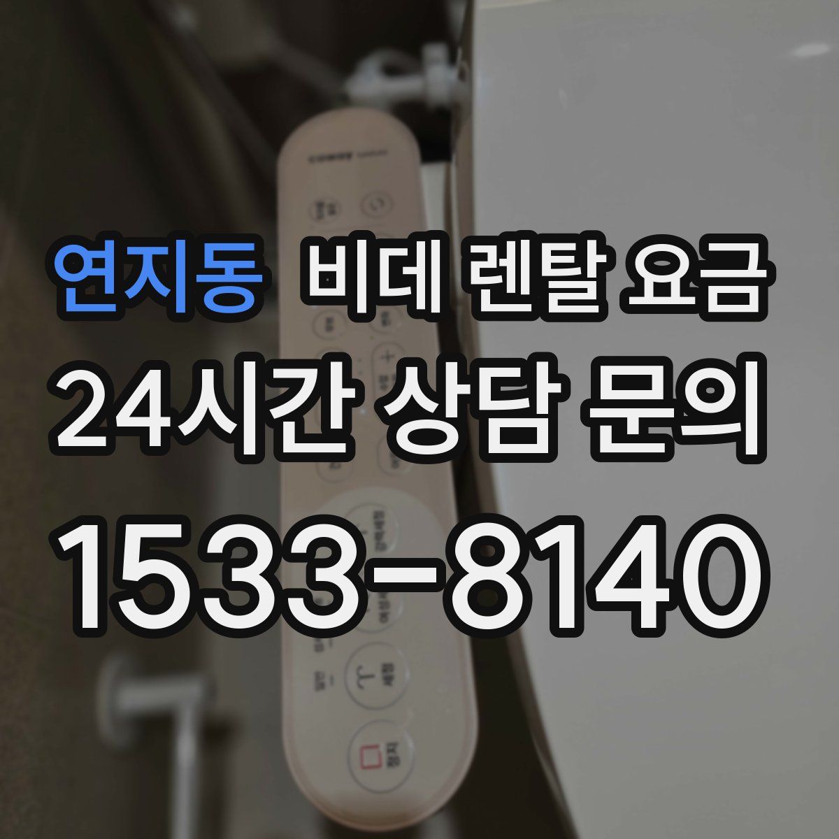 연지동 비데 렌탈 요금