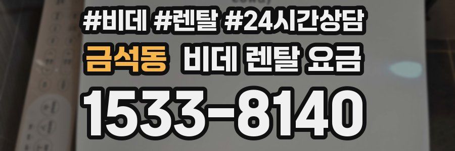 금석동 비데 렌탈 요금