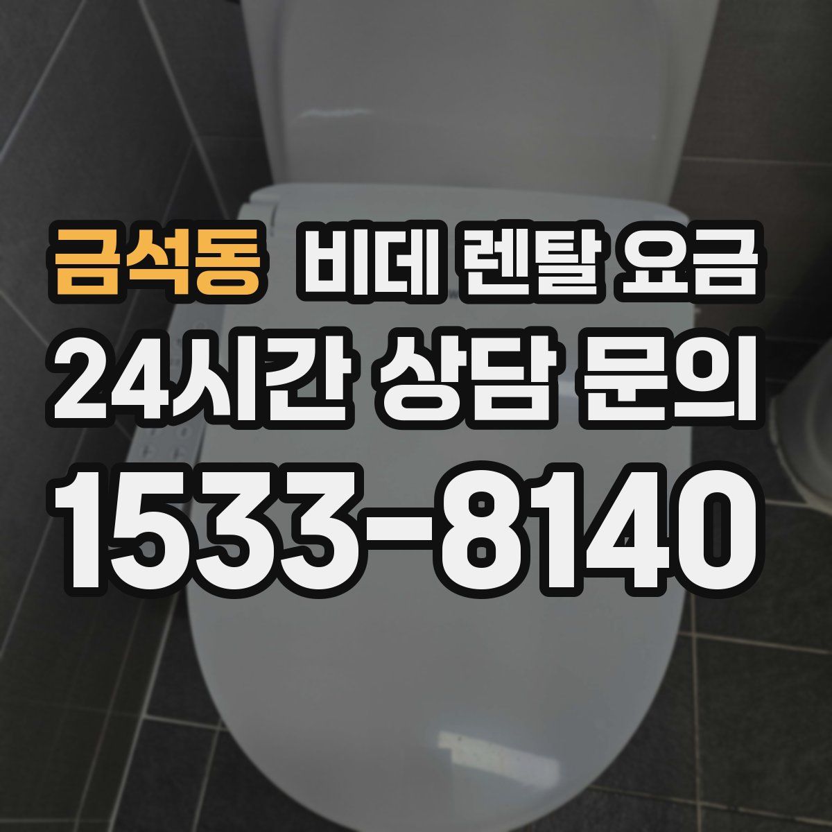 금석동 비데 렌탈 요금