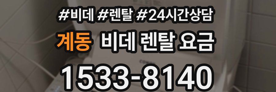 계동 비데 렌탈 요금