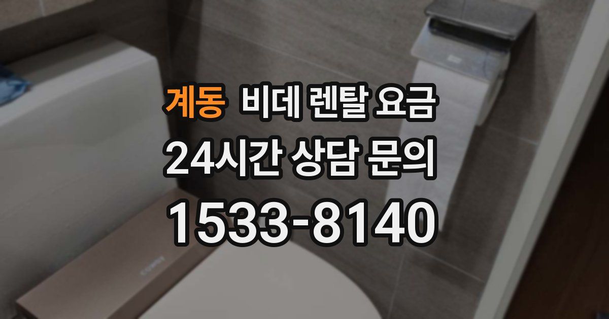 계동 비데 렌탈 요금